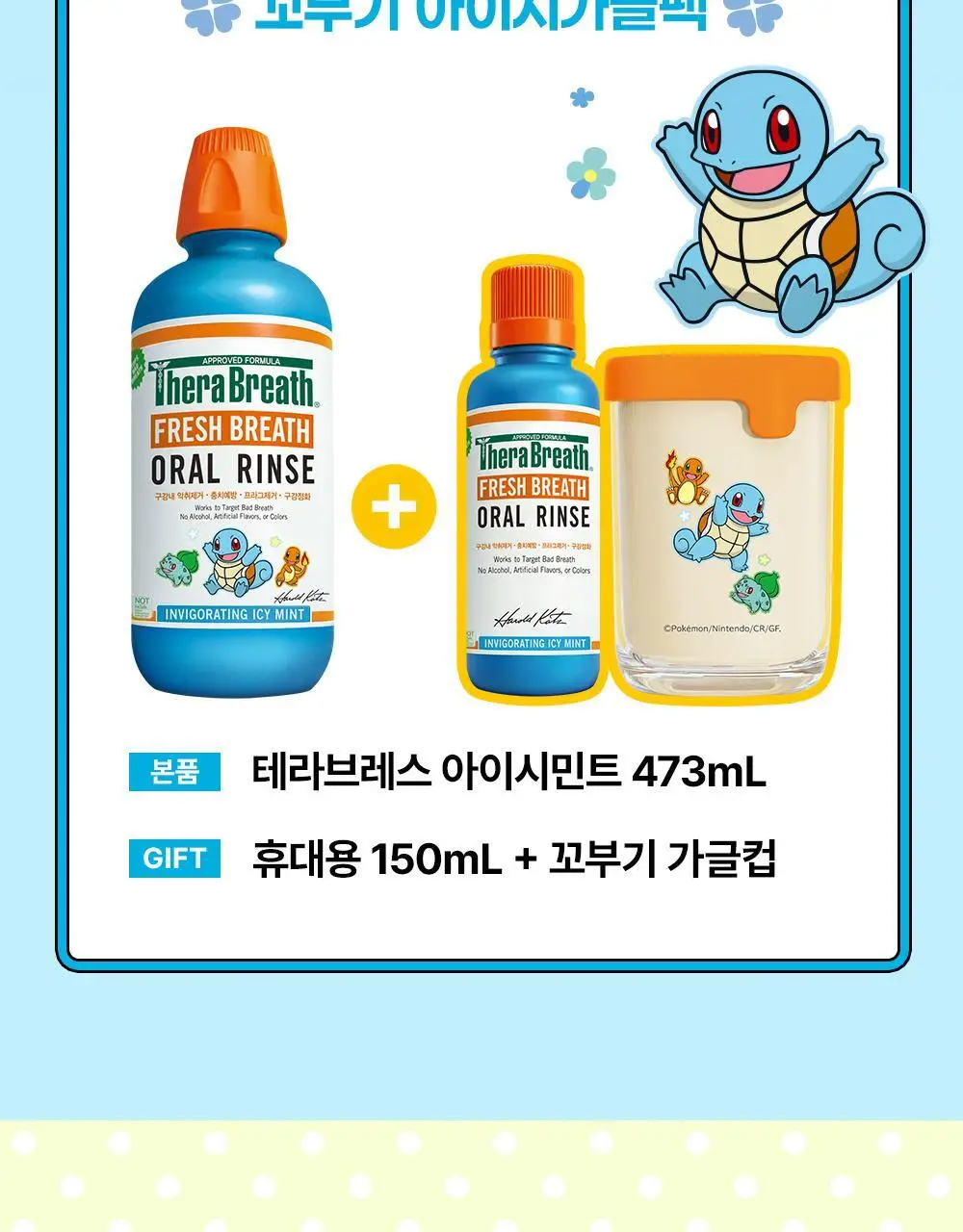 [포켓몬 에디션][5월 올영픽] 테라브레스 마일드민트/아이시민트 473ml+150ml 기획(+포켓몬 가글컵) 상세페이지 10